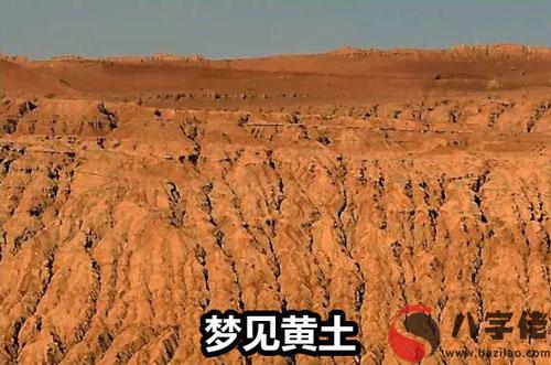 做夢夢到塵土 黃土預示什麼 是不好的嗎