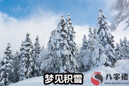 夢到積雪怎麼回事 有什麼征兆