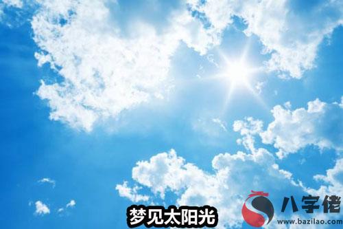 夢到太陽光是什麼征兆 說明什麼