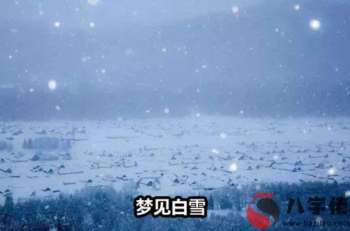 做夢夢見白雪怎麼回事 是好兆頭嗎