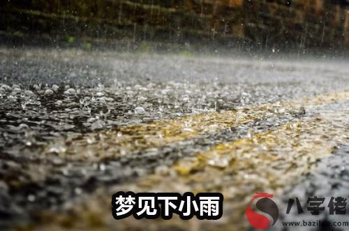 夢到下小雨怎麼回事 是好兆頭嗎