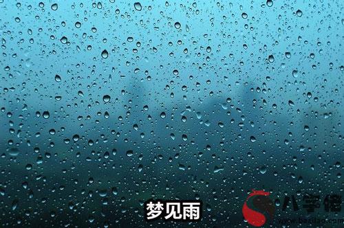 夢見雨預示什麼 是不好的嗎