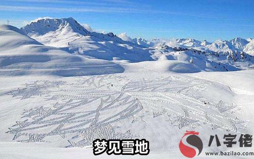 做夢夢到雪地是好事還是壞事