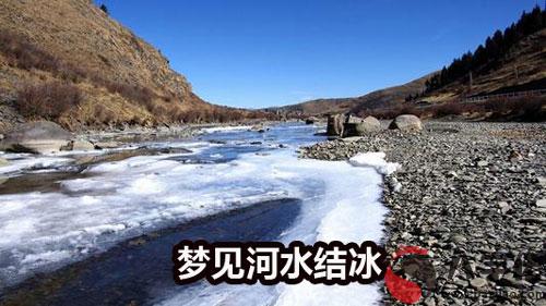 夢到河水結冰什麼意思 有什麼預兆