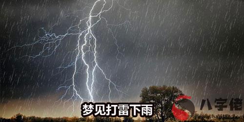 夢到打雷下雨有什麼寓意 要注意什麼