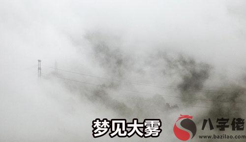 做夢夢到大霧怎麼回事 有什麼征兆