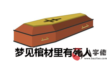 做夢棺材里有死人預示什麼 是不好的嗎