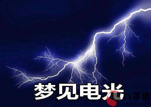 夢見電光什麼意思 有什麼預兆