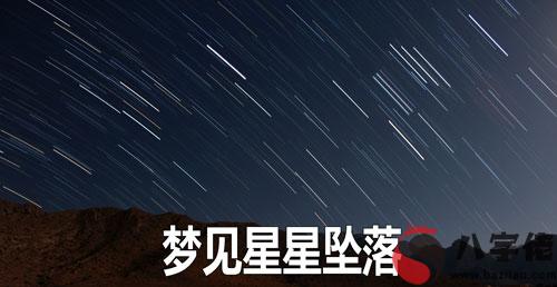 做夢夢見星星墜落怎麼回事 是好兆頭嗎