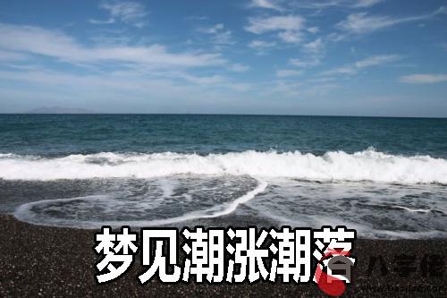 夢到潮漲潮落什麼意思 是好兆頭嗎