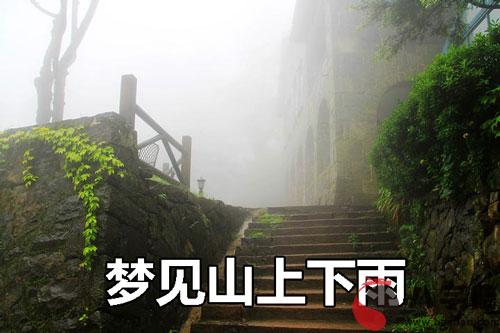 做夢夢見山上下雨預示什麼 是不好的嗎