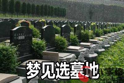 夢到選墓地是好事還是壞事