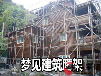 做夢夢到建筑鷹架怎麼回事 是好兆頭嗎