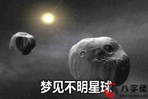 做夢夢到不明星球有什麼寓意 要注意什麼