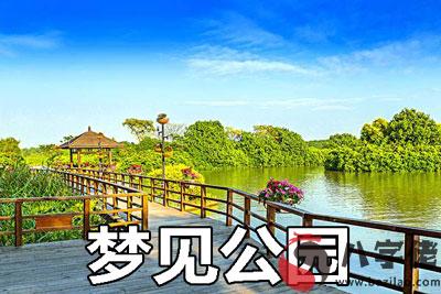 做夢夢見公園什麼意思 有什麼預兆