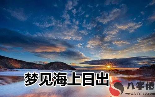 夢到海上日出是好事嗎 有好兆頭嗎