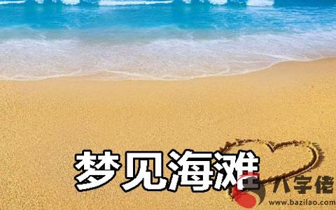 夢到海灘怎麼回事 是好兆頭嗎