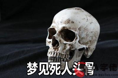 夢到死人頭骨什麼意思 是好兆頭嗎