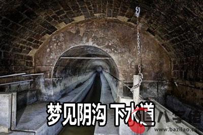 做夢夢到陰溝 下水道有什麼寓意 要注意什麼