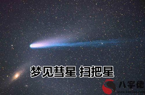 做夢夢見彗星 掃把星預示什麼 是不好的嗎