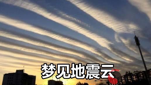 做夢地震云有什麼寓意 要注意什麼