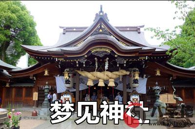 做夢夢到神社怎麼回事 有什麼征兆