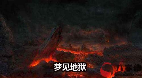 夢到自己進了地獄什麼意思 是好兆頭嗎