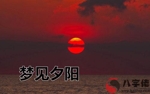 夢見夕陽什麼意思 有什麼預兆