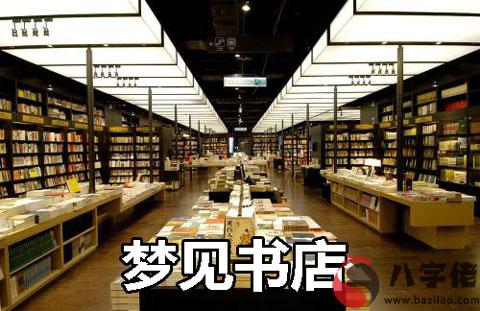 做夢夢見書店什麼意思 有什麼預兆