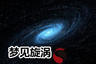 夢見旋渦怎麼回事 是好兆頭嗎