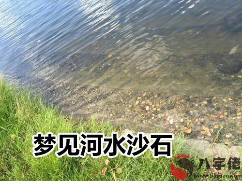 夢到河水沙石是好事還是壞事