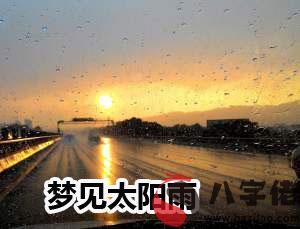 夢到太陽雨怎麼回事 有什麼征兆