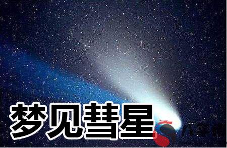 做夢夢到彗星怎麼回事 有什麼征兆