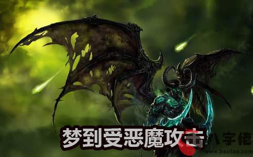 夢到自己受惡魔攻擊是好事嗎 有好兆頭嗎