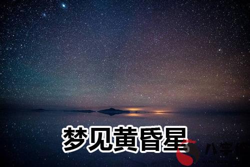 做夢夢見黃昏星怎麼回事 有什麼征兆