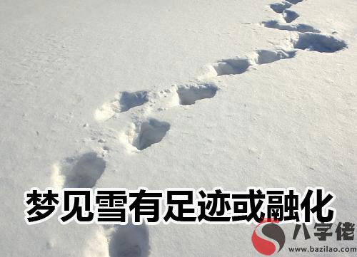 做夢夢見雪有足跡或融化怎麼回事 是好兆頭嗎