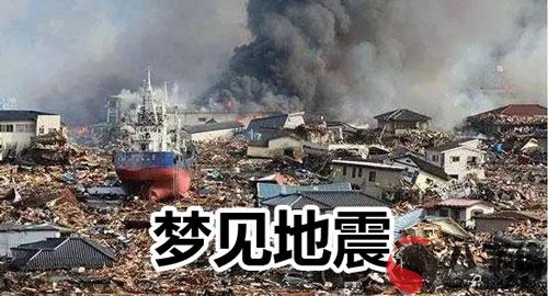 做夢夢見地震什麼意思 是好兆頭嗎