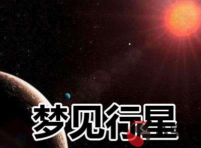 做夢夢到行星有什麼寓意 要注意什麼