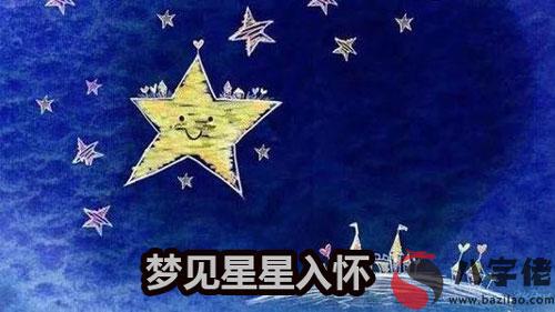 做夢夢到星星入懷中什麼意思 有什麼預兆