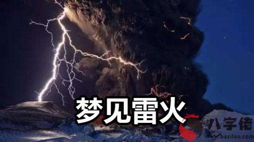 夢到雷火怎麼回事 是好兆頭嗎