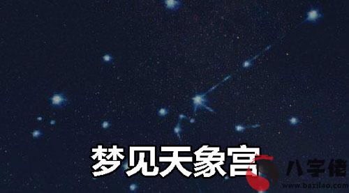 做夢夢見天象宮什麼意思 有什麼預兆