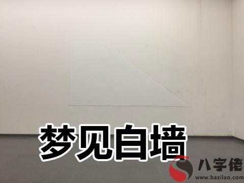 夢見白墻怎麼回事 有什麼征兆