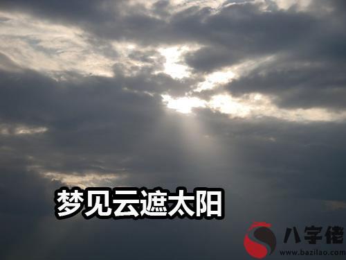 夢見云遮太陽是不好的征兆嗎 要注意什麼