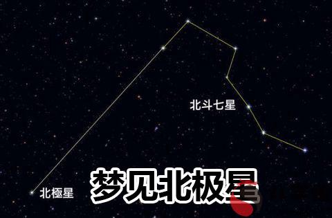 夢見北極星有什麼寓意 要注意什麼