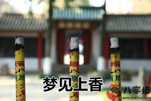 夢到上香是什麼征兆 說明什麼