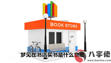 做夢夢到在書店買書是什麼意思什麼意思 有什麼預兆