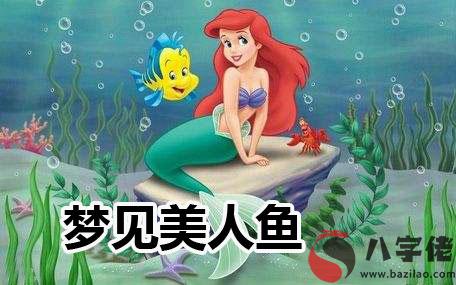 夢見美人魚是好事嗎 有好兆頭嗎