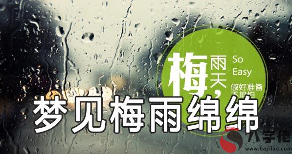 夢見梅雨綿綿什麼意思 有什麼預兆