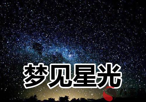 做夢夢見星光怎麼回事 是好兆頭嗎