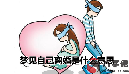 夢到自己離婚是什麼意思是什麼征兆 說明什麼